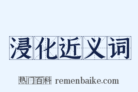 浸化近义词是什么意思的图片